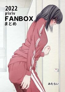 [RJ01378320][御手洗] FANBOXまとめ2022