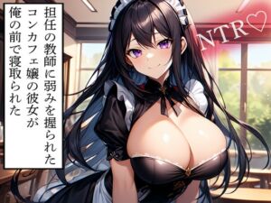 [RJ01378476][寝取られクラブ] 【NTR】担任の教師に弱みを握られたコンカフェ嬢の彼女が俺の前で寝取られた