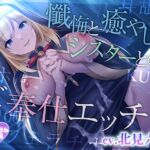 【早期購入特典つき】懺悔と癒やしのシスターとのご奉仕エッチ【癒やしセックス・オホ声】 【早期購入特典つき】懺悔と癒やしのシスターとのご奉仕エッチ【癒やしセックス・オホ声】