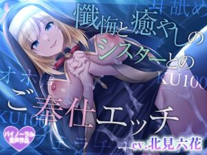 [RJ01378510][さくらむすび] 懺悔と癒やしのシスターとのご奉仕エッチ【癒やしセックス・オホ声】
