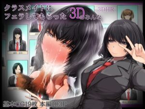[RJ01378601][どるる研究所] クラスメイトにフェラしてもらった(3Dのみんな)