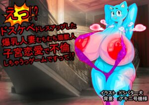 [RJ01378624][ドSバター犬] ドスケベドレスアップした爆乳人妻むちむち猫獣人が子宮恋愛で不倫しちゃうゲーム