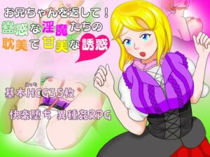 [RJ01378686][マンモスアゲハ] お兄ちゃんを返して！蠱惑な淫魔たちの耽美で甘美な誘惑