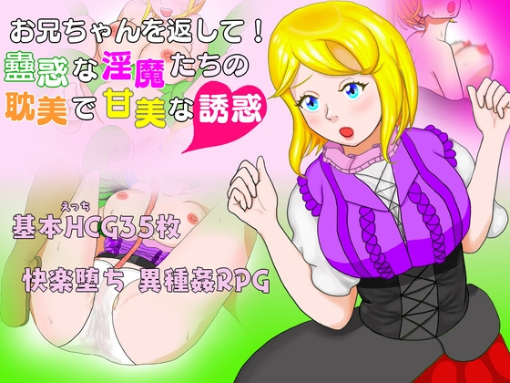 お兄ちゃんを返して！蠱惑な淫魔たちの耽美で甘美な誘惑