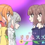 魔法少女リリ&スズ3