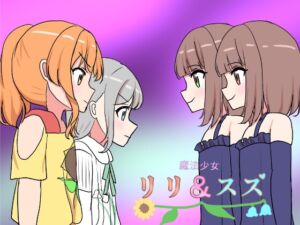 [RJ01378700][飯マズ] 魔法少女リリ&スズ3