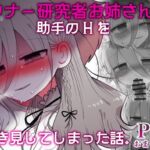 ダウナー研究者お姉さんと助手のHを覗き見してしまった話。 ダウナー研究者お姉さんと助手のHを覗き見してしまった話。