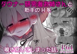 [RJ01378704][内臓研究所] ダウナー研究者お姉さんと助手のHを覗き見してしまった話。