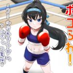 ボコられ!-クールな年下少女のフルボッコ罵倒-