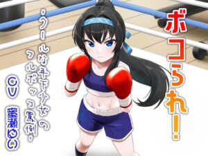 [RJ01378705][アリオルムナス] ボコられ!-クールな年下少女のフルボッコ罵倒-