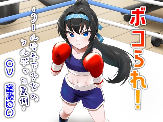 ボコられ!-クールな年下少女のフルボッコ罵倒-