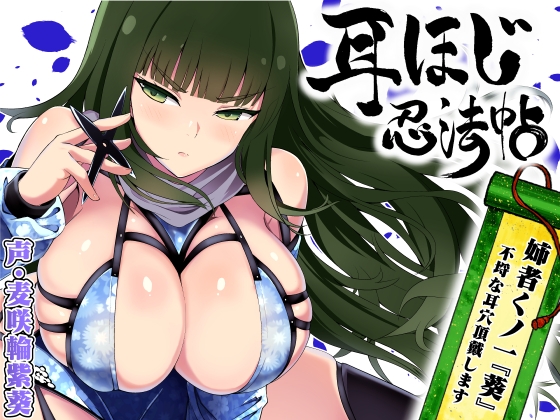 【簡体中文版】耳ほじ忍法帖 ～姉者くノ一『葵』不埒な耳穴頂戴します～