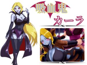 [RJ01378769][モルモットのゲージ] 吸血鬼カーラ