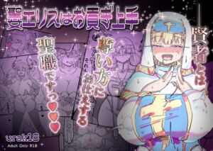 [RJ01382511][みんなで翻訳] 【簡体中文版】聖女エリスはお貢ぎ上手
