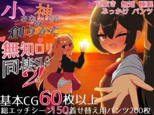 小さな神さまの創りかた (ピザの配達じゃなかった) の発売予告 [RJ01378897]