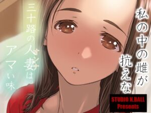 [RJ01382137][みんなで翻訳] 【韓国語版】三十路の人妻はアマい味