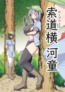 [RJ01379021][たくあん屋] 索道横河童