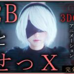 2BとせっX -3DCGアニメーション- 完全版