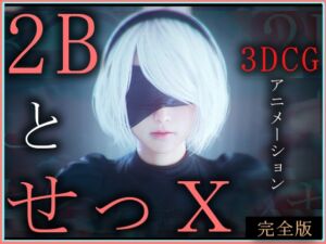 [RJ01379232][ZDZ_Studio] 2BとせっX -3DCGアニメーション- 完全版