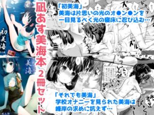 [RJ01379694][じどー筆記] 初美海・それでも美海 ～凪あす本まとめ～