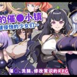 【AI翻译】我的催〇小镇～被侵蚀的少女们～
