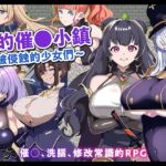 【AI翻譯】我的催○小鎮～被侵蝕的少女們～