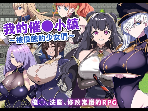 【AI翻譯】我的催○小鎮～被侵蝕的少女們～