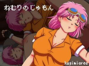 [RJ01379787][kugimiarea] ねむりのじゅもん