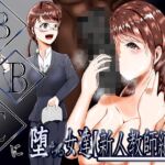 BBCに堕ちる女達【新人教師編】