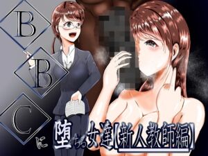 [RJ01379876][テンツユ] BBCに堕ちる女達【新人教師編】