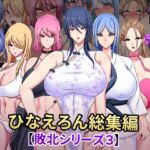 ひなえろん総集編【敗北シリーズ3】