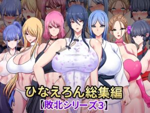 [RJ01379920][ひなえろん] ひなえろん総集編【敗北シリーズ3】