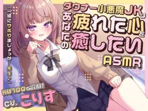 【ASMR】ダウナー小悪魔JKはあなたの疲れた心を癒したい 『一緒にサボりましょっか…先生♪』【KU100】【男性受け/指耳かき/無声音囁き】 (蛍日亭) の発売予告 [RJ01379955]