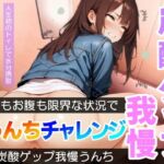 【口もお腹も限界！】炭酸ゲップ我慢うんちチャレンジ「全ての回でおじさんゲップができましたw」～炭酸ゲップ我慢うんち【あまつ さえ】～