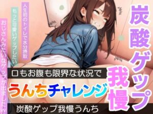 [RJ01380041][はずかしガールの秘密] 【口もお腹も限界！】炭酸ゲップ我慢うんちチャレンジ「全ての回でおじさんゲップができましたw」～炭酸ゲップ我慢うんち【あまつ さえ】～