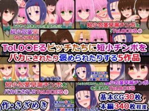 [RJ01380121][さざめき通り] ToLO〇Eるビッチたちに短小チンポをバカにされたり褒められたりする5作品