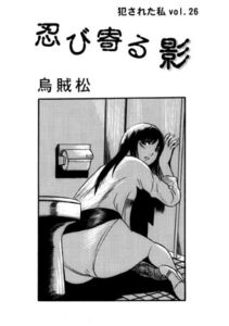 [RJ01380212][ナンネット] 忍び寄る影