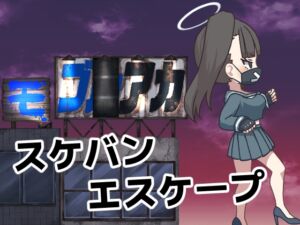 [RJ01380451][ひぐるまラボ] モブアカ スケバンエスケープ