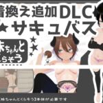 妹ちゃんとくらそう ★お着換え追加DLC サキュバス★