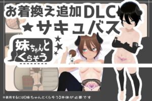 [RJ01380453][あるぱか屋] 妹ちゃんとくらそう ★お着換え追加DLC サキュバス★