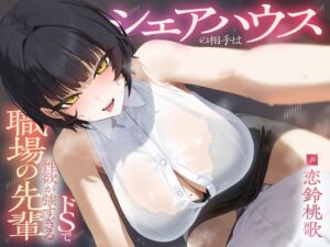 [RJ01380658][りこねくと] シェアハウスの相手はドSで性欲が強すぎる職場の先輩