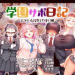 学園サポ日記9 〜とにかくいろんな女とヤリまくり編〜