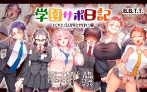 [RJ01380756][B.B.T.T.] 学園サポ日記9 〜とにかくいろんな女とヤリまくり編〜