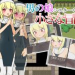 男の娘シスターくんの小さな冒険