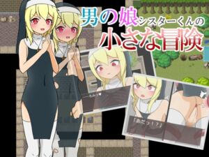 [RJ01381032][モチモチクリエイト] 男の娘シスターくんの小さな冒険