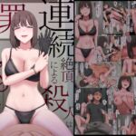 連続絶頂による殺人は犯罪ではなくなりました