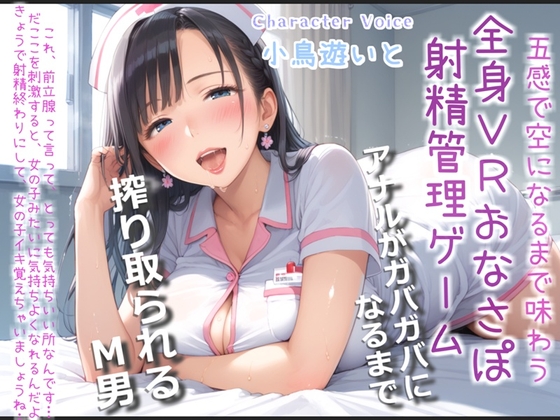 【おまけあり】五感で感じる全身VRおちんぽ射精管理ゲーム♪ サディストお姉さんによるマゾオス開発でア●ルを犯されないと、たたない体にされてしまうマゾペットに。