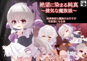 [RJ01381092][坂丸エンタープライズ] 絶望に染まる純真～健気な魔族娘～