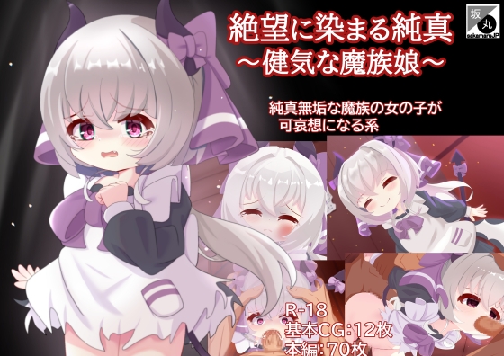 絶望に染まる純真～健気な魔族娘～