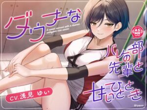 【CV浅見ゆい】ダウナーなバレー部の先輩と甘いひととき (癒音-iyaon-) の発売予告 [RJ01381235]